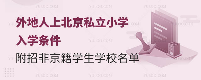 外地人上北京私立小學入學條件.jpg