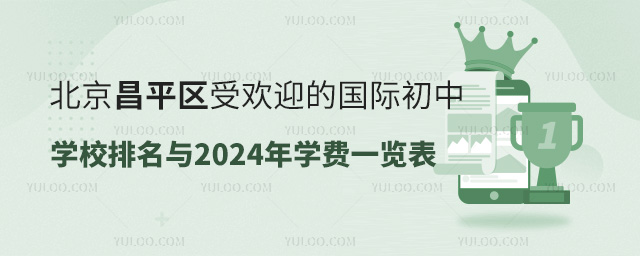 北京昌平區受歡迎的國際初中學校排名與2024年學費一覽表