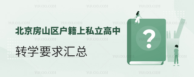 北京房山區戶籍上私立高中轉學要求