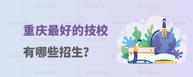 重慶最好的技校有哪些招生?