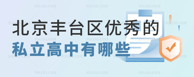 北京豐臺區(qū)優(yōu)秀的私立高中.jpg