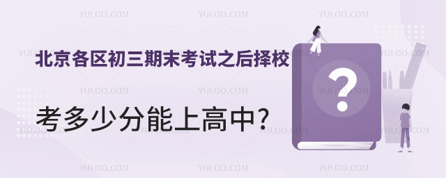 初三期末考試考多少分能上高中