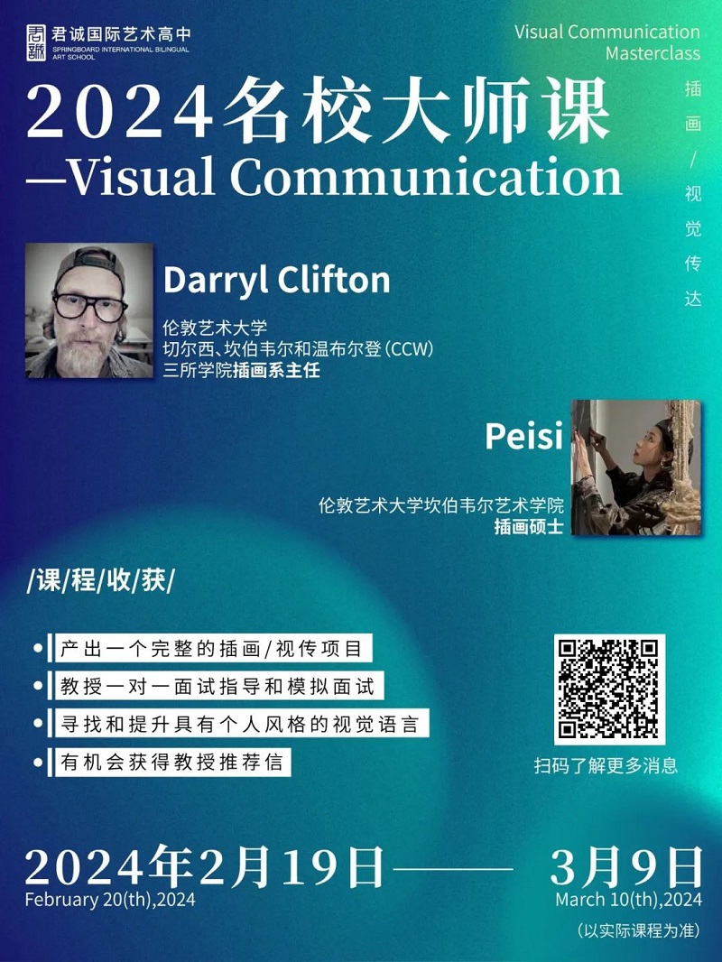 君誠國際藝術高中海外大師課預約海報