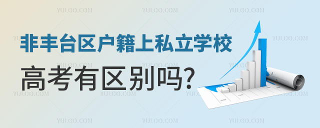非豐臺區戶籍上私立學校高考有區別嗎