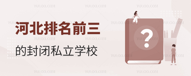 河北排名前三的封閉私立學校