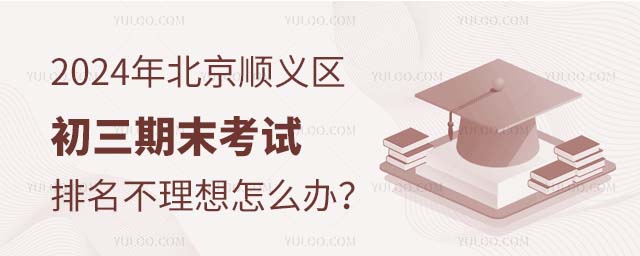 北京順義區(qū)初三期末考試排名不理想怎么辦