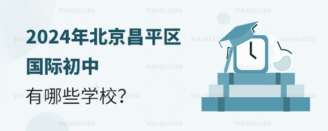 2024年北京昌平區國際初中有哪些學校