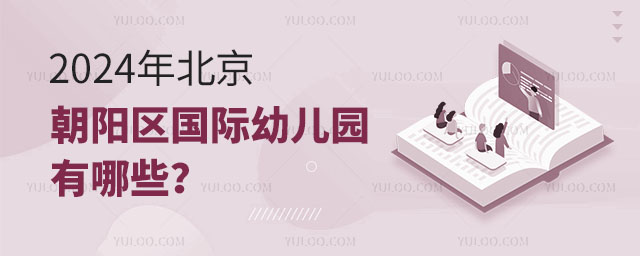 2024年北京朝陽區國際幼兒園有哪些?.jpg