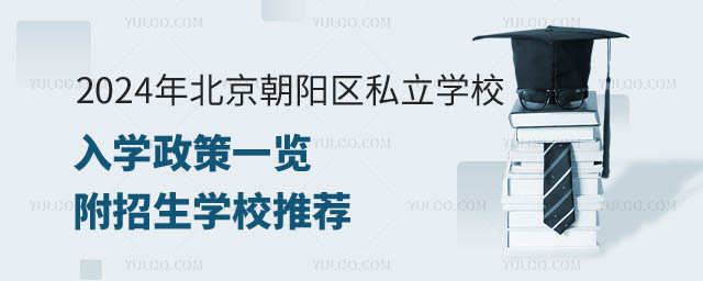 北京朝陽區私立學校政策.jpg