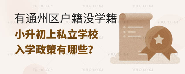 通州區(qū)戶籍沒有通州區(qū)學籍小升初上私立學校入學政策.jpg