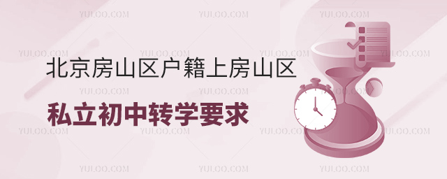 北京房山區戶籍上房山區私立初中轉學要求