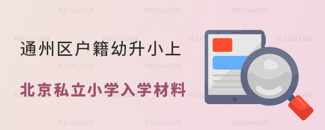 通州區戶籍幼升小上北京私立小學入學材料