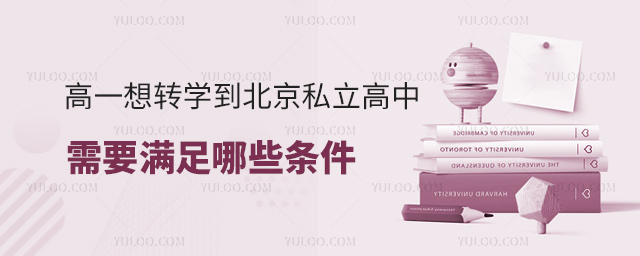 高一想轉(zhuǎn)學(xué)到北京私立高中需要滿足哪些條件