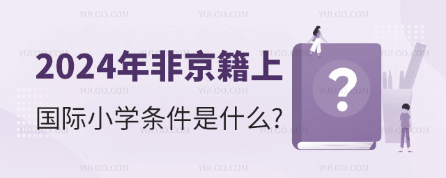2024年非京籍上國際小學條件是什么