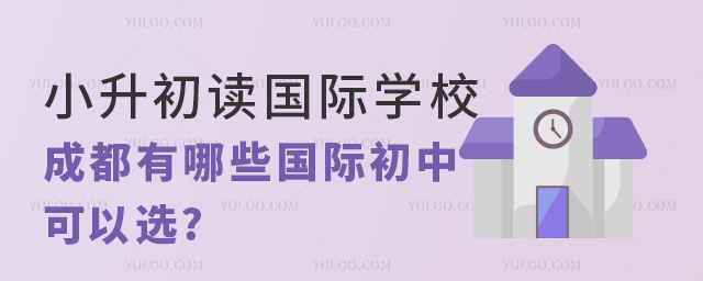成都有哪些國際初中