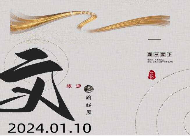 北京愛迪學(xué)校澳洲高中文旅展1