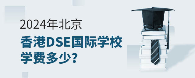 2024年北京香港DSE國際學校學費多少
