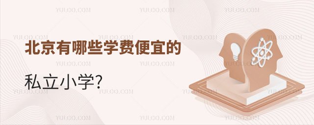 北京有哪些學費便宜的私立小學