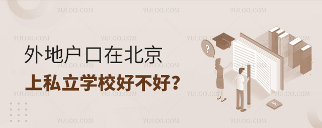 外地戶口在北京上私立學校好不好