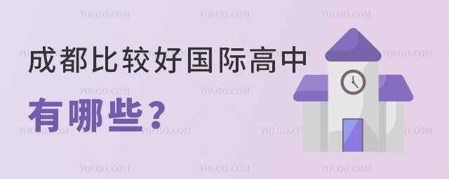 成都比較好國(guó)際高中