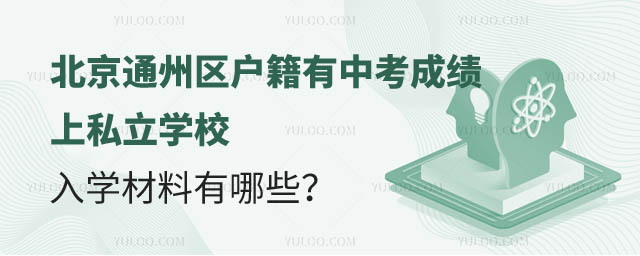 北京通州區戶籍有中考成績上私立學校入學材料.jpg
