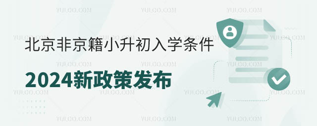北京非京籍小升初入學條件2024.jpg