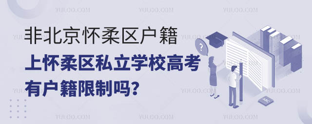 非北京懷柔區戶籍上懷柔區私立學校高考有戶籍限制嗎.jpg