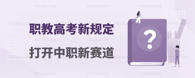 職教高考新規定打開中職新賽道