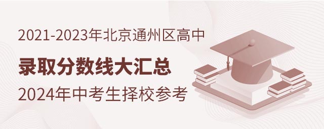 2021-2023年北京通州區高中錄取分數線大匯總