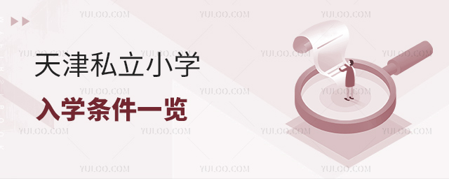天津私立小學入學條件一覽