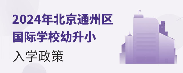 北京通州區(qū)國(guó)際學(xué)校幼升小入學(xué)政策
