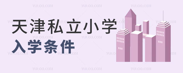 天津私立小學入學條件