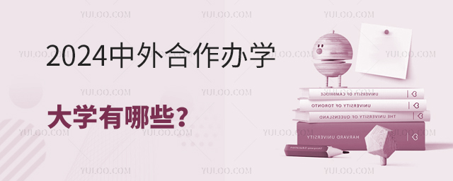 2024年中外合作辦學碩士招生學校有哪些
