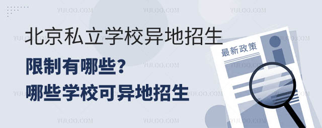 北京私立學校異地招生限制.jpg