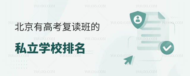 北京高考復讀班私立學校排名.jpg