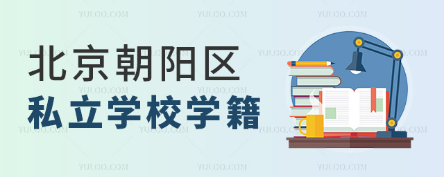 北京朝陽區私立學校學籍