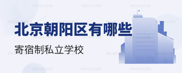 北京朝陽(yáng)區(qū)寄宿制私立學(xué)校.jpg