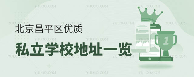 北京昌平區(qū)優(yōu)質(zhì)私立學(xué)校地址.jpg
