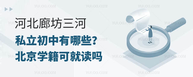 河北三河私立初中有哪些.jpg