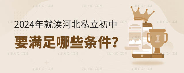 就讀河北私立初中條件.jpg