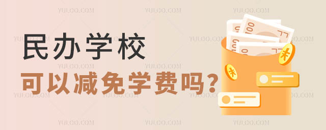 民辦學校可以減免學費嗎