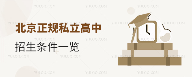 北京正規(guī)私立高中招生條件一覽