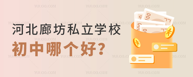 河北廊坊私立學校初中哪個好