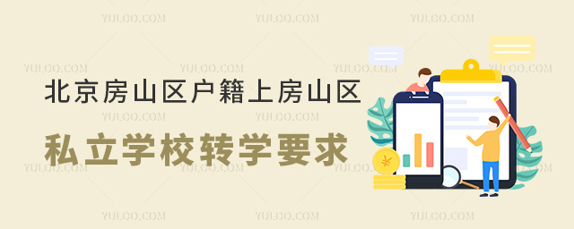 北京房山區戶籍上房山區私立學校轉學要求