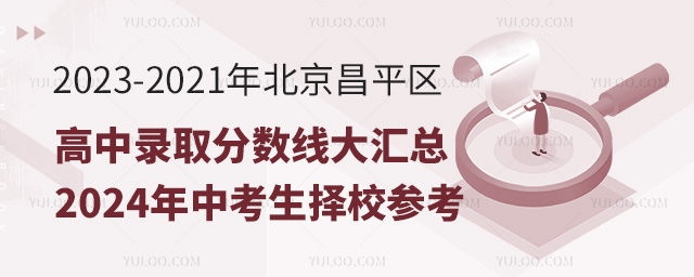 2021-2023年北京昌平區(qū)高中錄取分?jǐn)?shù)線大匯總,2024年中考生擇校參考