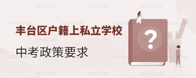 豐臺區(qū)戶籍上私立學(xué)校中考政策要求