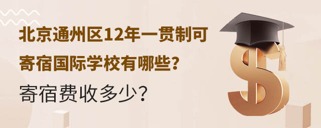 北京通州區12年一貫制可寄宿國際學校有哪些