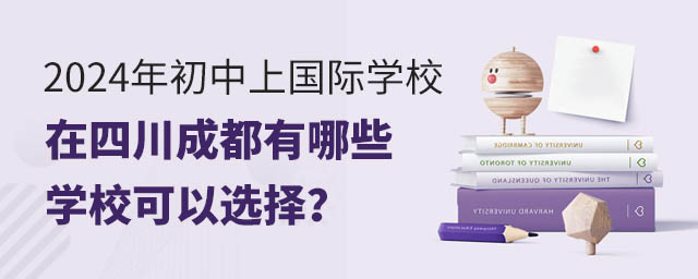 在四川成都有哪些國(guó)際初中學(xué)校可以選擇