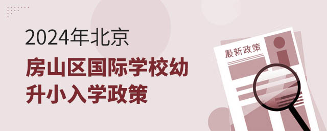 2024年北京房山區(qū)國際學校幼升小入學政策