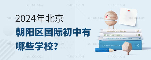 2024年北京朝陽區國際初中有哪些學校